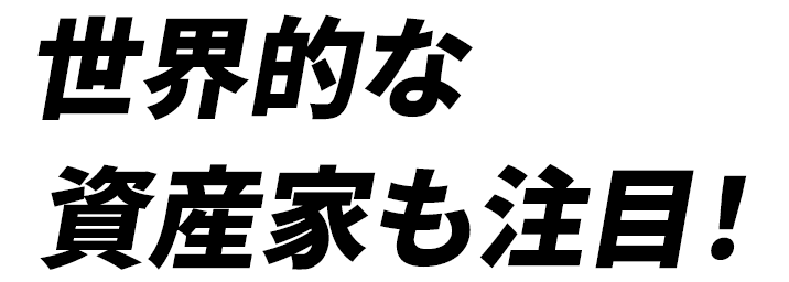 世界的な資産家も注目!