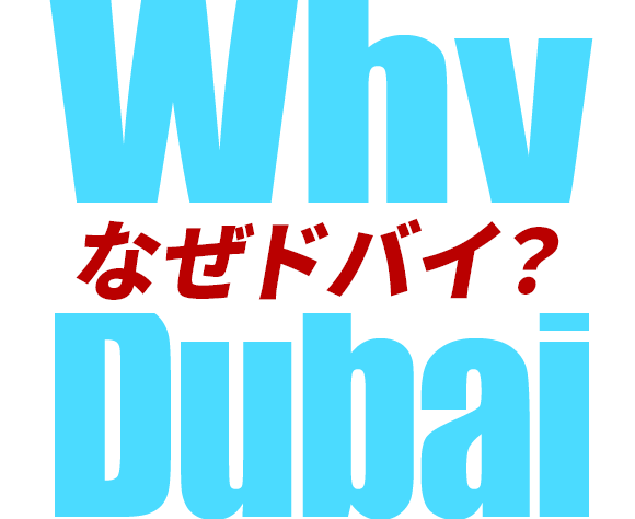 なぜドバイ?